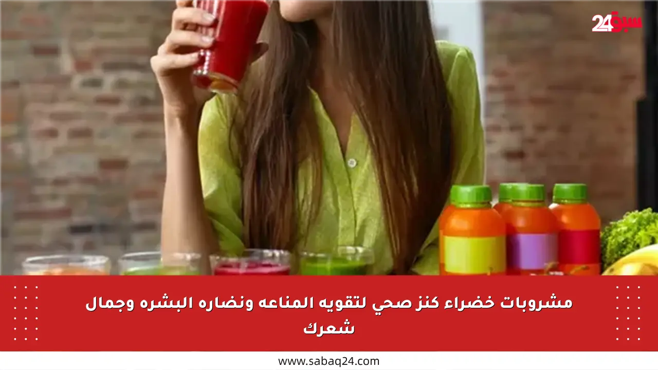 مشروبات خضراء كنز صحي لتقوية المناعة ونضارة البشرة وجمال شعرك